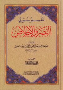 تفسير سورتي النصر والأخلاص : كبير