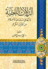 الدلالات اللفظية وأثرها في إستنباط الأحكام من القرآن الكريم : غلاف ورقي