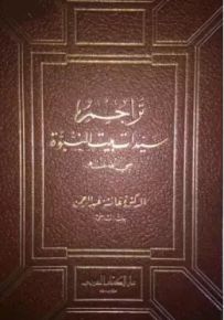 تراجم سيدات بيت النبوة