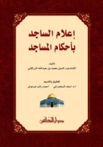إعلام الساجد بأحكام المساجد