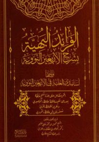 الفرائد البهية بشرح الأربعين النووية