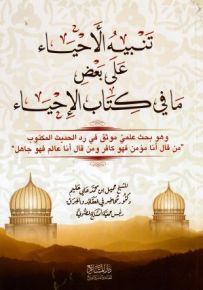 تنبيه الأحياء على بعض ما في كتاب الإحياء