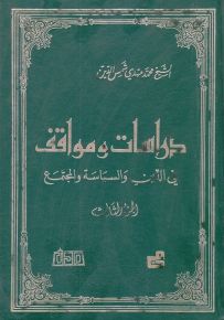 دراسات ومواقف في الدين والسياسة والمجتمع - الجزء الثالث
