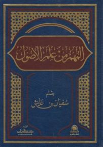 المهم من علم الأصول : شموا