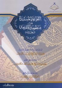 القواعد المستندة على منظومة المقدمة الجزرية