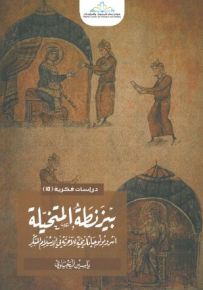 بيزنطة المتخيلة : أنثربولوجيا تاريخية للآخرية في الإسلام المبكر