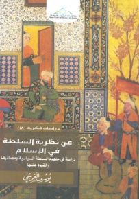 عن نظرية السلطة في الإسلام