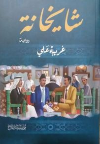 شايخانة