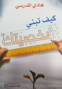 كيف تبني شخصيتك