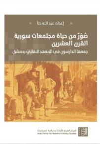 صور من حياة مجتمعات سورية القرن العشرين