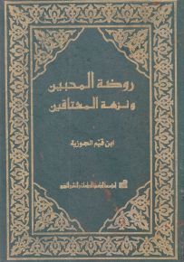 روضة المحبين ونزهة المشتاقين