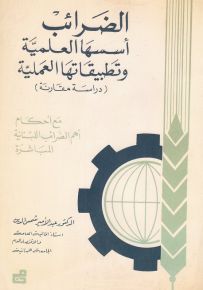 الضرائب أسسها العلمية وتطبيقاتها العملية