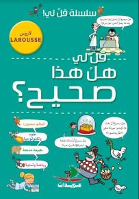 قل لي هل هذا صحيح؟ - سلسلة قل لي