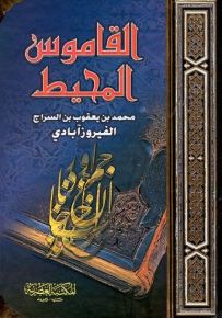 القاموس المحيط