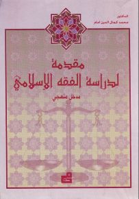 مقدمة لدراسة الفقه الإسلامي - مدخل منهجي