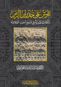 نقوش على جدران الزمن