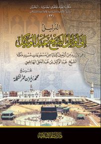 الدليل إلى أوائل الشيخ عبد الوكيل