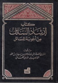 إرشاد السائل من أجوبة المسائل