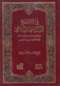 في الإجتماع السياسي الإسلامي