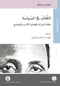 الكتاب في السياسة : إعادة إشراك قضايا الأدب والمجتمع
