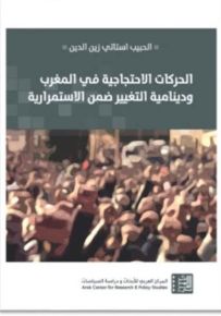 الحركات الاحتجاجية في المغرب ودينامية التغيير ضمن الاستمرارية