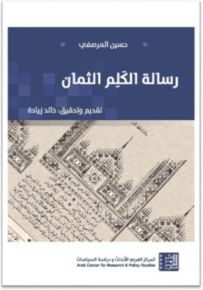 رسالة الكلم الثمان
