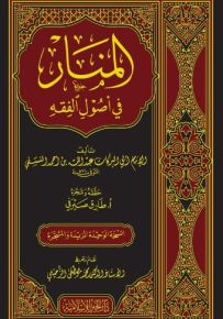 المنار في أصول الفقه