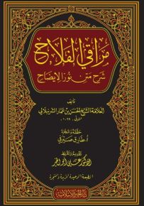 مراقي الفلاح شرح متن نور الايضاح