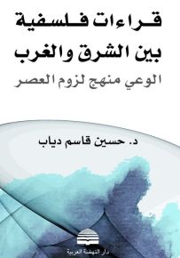 قراءات فلسفية بين الشرق والغرب : الوعي منهج لزوم العصر