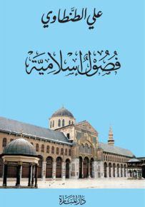 فصول إسلامية