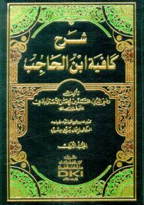 شرح كافية ابن الحاجب مع الفهارس