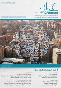 مجلة عمران للعلوم الاجتماعية والإنسانية : العدد السادس عشر – المجلد الرابع