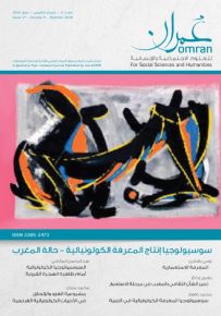 مجلة عمران للعلوم الاجتماعية والإنسانية : العدد السابع عشر – المجلد الخامس