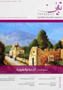 مجلة تبين للدراسات الفكرية والثقافية : العدد الأول – المجلد الأول