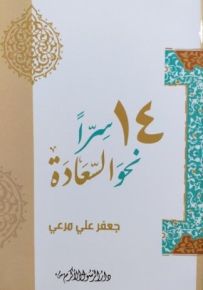 14 سراً نحو السعادة