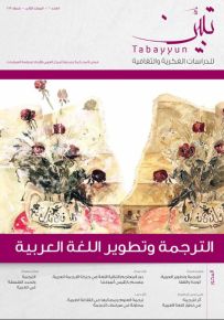 مجلة تبين للدراسات الفكرية والثقافية : العدد السادس – المجلد الثاني