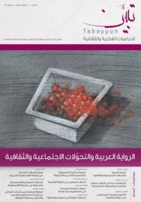 تبين للدراسات الفكرية والثقافية : العدد الثاني – المجلد الأول