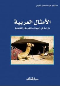 الأمثال العربية : قراءة في الجوانب اللغوية والثقافية