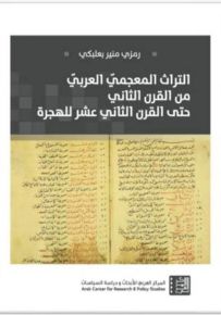 التراث المعجمي العربي من القرن الثاني حتى القرن الثاني عشر للهجرة