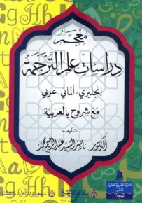 معجم دراسات علم الترجمة : إنجليزي – ألماني – عربي