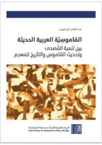 القاموسية العربية الحديثة بين تنمية الفصحى وتحديث القاموس والتأريخ للمعجم