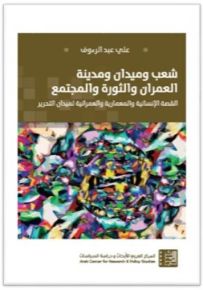 شعب وميدان ومدينة العمران والثورة والمجتمع