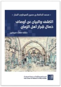 الكشف والبيان عن أوصاف خصال شرار أهل الزمان