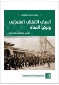 أسباب الانقلاب العثماني وتركيا الفتاة