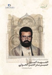 صفحات مشرقة من حياة الشهيد السيد حسين بدر الدين الحوثي