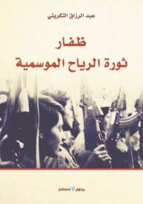ظفار : ثورة الرياح الموسمية