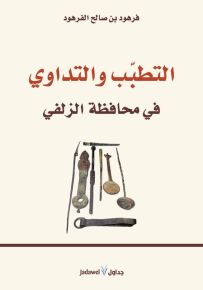 التطبب والتداوي في محافظة الزلفي