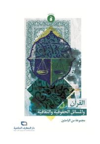 القرآن والمسائل الحقوقية والثقافية