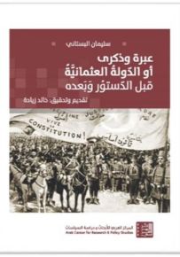 عبرة وذكرى أو الدولة العثمانية قبل الدستور وبعده