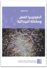 أنطولوجيا الفعل ومشكلة البينذاتية